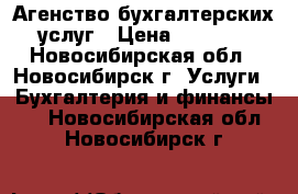 Агенство бухгалтерских услуг › Цена ­ 1 990 - Новосибирская обл., Новосибирск г. Услуги » Бухгалтерия и финансы   . Новосибирская обл.,Новосибирск г.